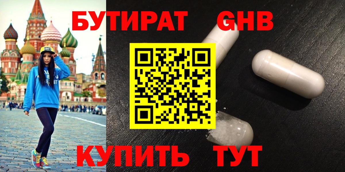 БУТИРАТ GHB Братск